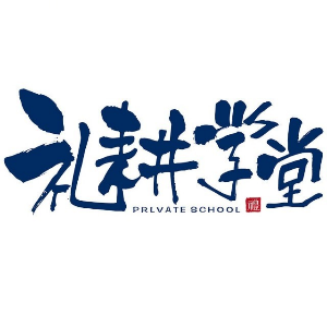 礼耕学堂